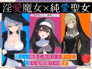 [RJ01318380][四伍六(しごろ)堂] 淫愛魔女×純愛聖女 愛しい幼なじみのシスターと、淫らな時渡りの魔女