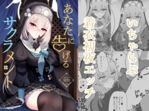 [RJ01318387][冬のたたき] あなたに告げるサクラメント