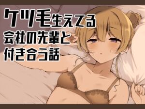 [RJ01318475][没落貴族] ケツ毛生えてる会社の先輩と付き合う話