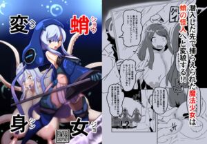 [RJ01318508][半纏クジラ] 魔法少女変身奇譚 蛸女変身