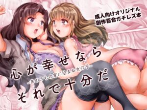 [RJ01318570][百合ノ姫と薔薇ノ王女] 心が幸せなら、それで十分だ 〜あのうちの家に泊まる女の子〜