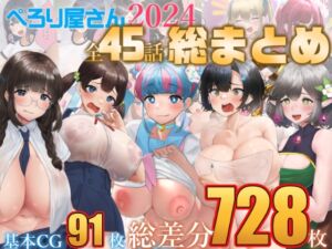 [RJ01318665][ぺろり屋さん] 【総数728枚】ぺろり屋さん2024年総まとめ【全45話】