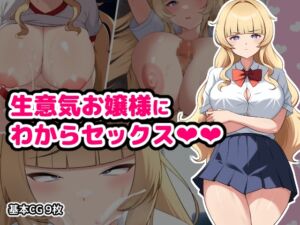 [RJ01318794][空想みんと] 生意気お嬢様にわからセックス