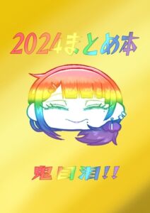 [RJ01318812][鬼の目にも泪] 2024まとめ本!