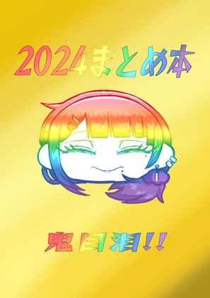 2024まとめ本!