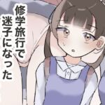 修学旅行で迷子になった女の子を襲った