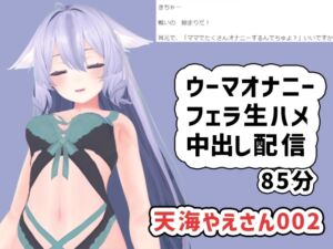 [RJ01318824][ポータルプロ] 天海やえさん002/ウーマオナニーと生エッチ中出し雑談