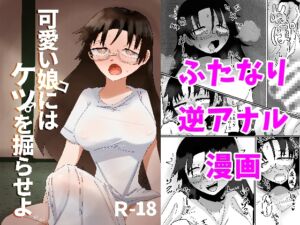 [RJ01318830][彫上応ch漫画頒布部] 可愛い娘にはケツを掘らせよ