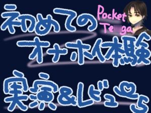 [RJ01318832][もすか] ポケットTE◯GAで新しい快感!微細粒子のさわさわ、ザラザラ刺激で最強に気持ちよくなっちゃう……?!くちゅ音実演オナニー&レビュー～CRISTAL MIST編～