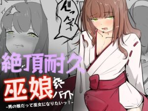 [RJ01318889][青。] 巫女に憧れる男の娘を一日以上御祈願の人柱として焦らされ続ける 絶頂耐久巫娘バイト