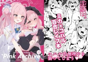 [RJ01319002][ばなじニウム] Pink Archive