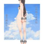 公有物少女外伝 夏の終わりに