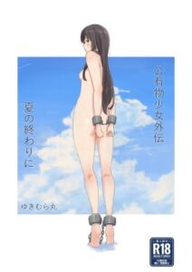 [RJ01319053][ゆきまる屋] 公有物少女外伝 夏の終わりに