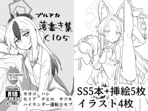 [RJ01319150][スカイベリー伊藤] ブルアカ落書き集C105