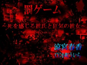 [RJ01319255][心神] 【罰ゲーム～死を感じる彼氏と狂気の彼女～】