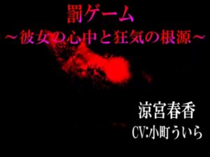 [RJ01319266][心神] 【罰ゲーム～彼女の心中と狂気の根源～】