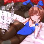 友人(男)がバニー衣装で男と寝る店で働いてました