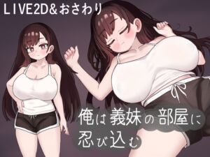 [RJ01319311][silent hentai] 俺は義妹の部屋に忍び込む