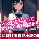 クラスのみんなで新任の女性教師を○す【すぐに抜ける官能小説の朗読】