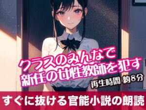 [RJ01319329][tumugiko@novel] クラスのみんなで新任の女性教師を○す【すぐに抜ける官能小説の朗読】