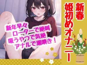 [RJ01319441][ゆりナポ] 【実演】新春早々‼️オナニーの狂い咲き‼️姫初めはローター×吸うやつ×アナルで✨潮噴き、気絶、仰け反りアクメで今年も一年明るくスタート✨【41分】