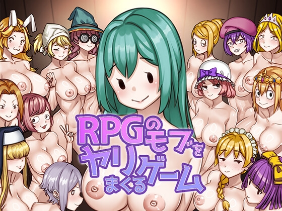 RPGのモブをヤリまくるゲーム