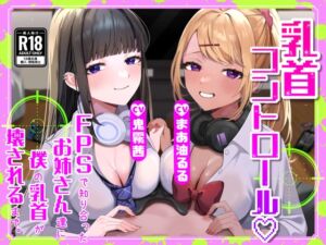 [RJ01319939][カミヒトエ] 【M向け】【乳首調教】乳首コントロール〜FPSで知り合ったお姉さん達に僕の乳首が壊されるまで〜【奴○堕ち】