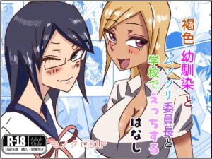 [RJ01319948][ほがみつる] 褐色幼馴染とムッツリ委員長と学校でえっちするはなし