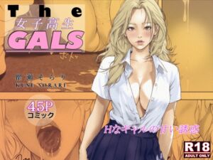 [RJ01320032][瞿瀬そらり] The女子校生GALS