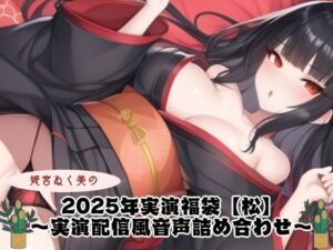 [RJ01320074][ぬき処・ぬく美屋] 2025年実演福袋【松】〜実演配信風音声詰め合わせ〜