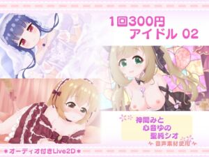 [RJ01320170][きのこおにぎり] 1回300円 - アイドル02