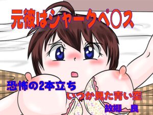 [RJ01320202][いつか見た青い空] 元彼はシャークペニス