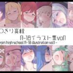 あ◯ぎり高校R-18イラスト集vol1 あ◯ぎり高校R-18イラスト集vol1