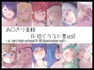 [RJ01320222][primrose] あ◯ぎり高校R-18イラスト集vol1