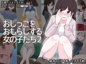 [RJ01320280][300c.c.] おしっこをおもらしする女の子たち2