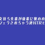 彼女持ち先輩が後輩に襲われて、フェラされちゃう逆NTRモノ