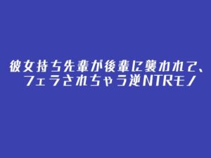 [RJ01320304][多古神の棚] 彼女持ち先輩が後輩に襲われて、フェラされちゃう逆NTRモノ