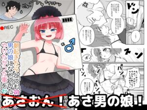 [RJ01320342][あくまやさん] 朝起きたらとても可愛い男の娘になっていたのでやりたかった事をヤる話。