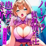 【メス堕ち実演×密着おっぱい】ノーブラ爆乳を押し付けてくる痴女歯科衛生士にSEXを持ちかけたら「相手してあげるから...乱暴にしないで...」