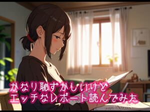 [RJ01320384][ぷりえら] かなり恥ずかしいけどエッチなレポートを読んでみた4