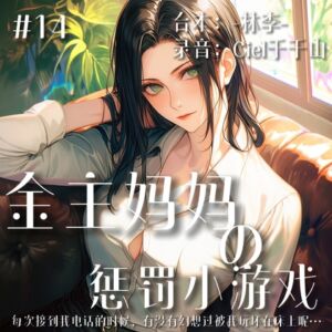 [RJ01320388][Ciel千千山的中文音声馆] 音声.剧情.御姐/调教 金主妈妈惩罚你的小游戏