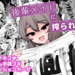 後輩メイドに搾られる 後輩メイドに搾られる