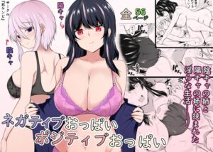 [RJ01320656][石ケンピ] ネガティブおっぱい、ポジティブおっぱい