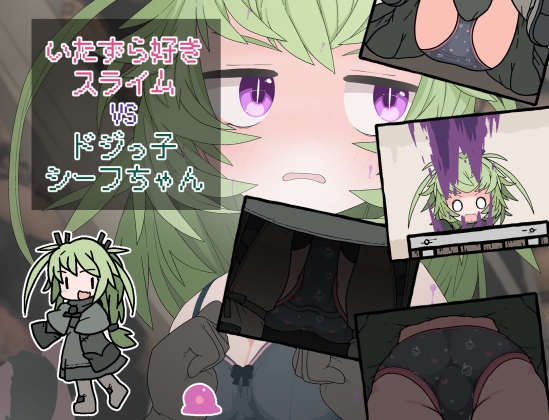 いたずら好きスライムVSドジっ子シーフちゃん