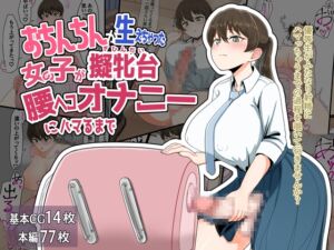 [RJ01320869][クヌギの家] おちんちんが生えちゃった女の子が擬牝台腰ヘコオナニーにハマるまで