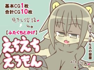 [RJ01320876][ぽん太の部屋] えちえちえろもん【ふたくちとかげ】