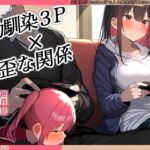 【KU100】幼馴染2人とゲーム中、1人とエッチしているのがもう1人にバレてしまって……♪