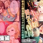 貢がせキャバ嬢&健気な保母さん～好みに開発調教エッチの歪んだ純愛～【CG集コレクション ミニ】