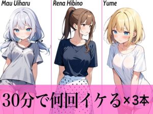 [RJ01320994][生牡蠣P] 【コスパ最高】今晩のオカズにおすすめ♪エッチな女の子寄せ集め!!3人は30分で何回イケる?ガチオナニー実演【人気シリーズ3作品】