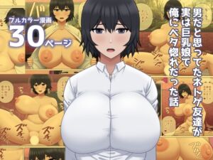 [RJ01321014][アスタローサン] 男だと思ってたネトゲ友達が実は巨乳娘で俺にベタ惚れだった話